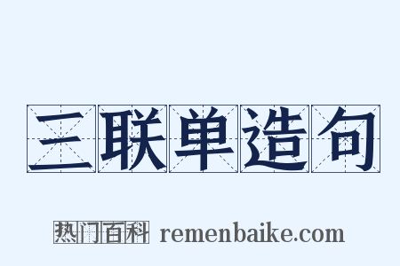 三联单造句是什么意思的图片